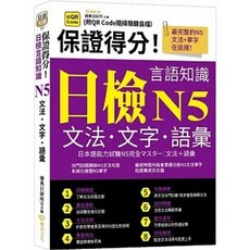 雅典文化 保證得分！日檢言語知識 N5 文法．文字．語彙, 單本, N/A