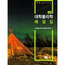 새책-스테이책터 [대학물리학 해설집] 제10판-Raymond A Serway 지음 대학물리학교재편찬위원회 옮김, 대학물리학 해설집] 제10판-Raymond A Serw