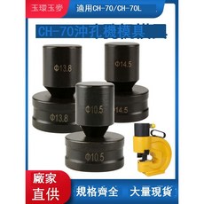 B CH-70液壓衝孔機圓形模具，可定制一字長條腰圓橢圓模子，CH-70L模具, 1個, 單個圓形上模(拍下備註大小0