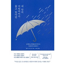 내 안의 어린아이가 울고 있다면:오래된 상처를 알아차리고 다정하게 회복하기, 멜라니 피그니터, 서교책방