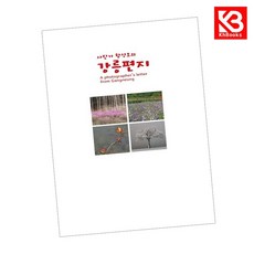 카드10%+책갈피) 사진가 함성호의 강릉편지 책
