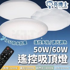 亮博士 遙控吸頂燈 IP50防水防塵 調光調色 50W/60W, 黃光, 自然光, 白光, 小夜燈, 1個