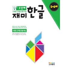 재미한글 1단계(5-6세), 보물섬