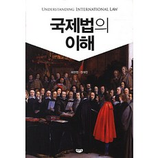 국제법의 이해, 책마루, 최원엽