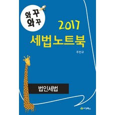 와꾸와꾸세법노트북: 법인세법(2017), 세경북스