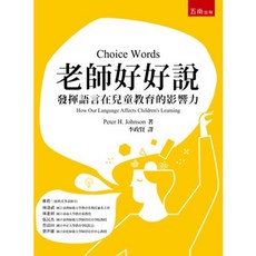 全新 五南出版 大學用書 老師好好說：發揮語言在兒童教育的影響力 (2018年1月)