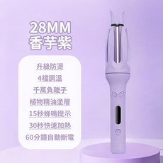 自動捲髮棒 28mm 負離子 恆溫設計, 全自動捲髮棒【紫色】