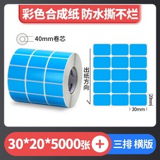 彩色珠光 霧面珠光 亮面珠光 條碼標籤 珠光染色 防水撕不破 台灣工廠直營 碳帶熱轉印, 1個, 藍色30*20*3排*5000張,麻煩先告知條碼標籤機型號