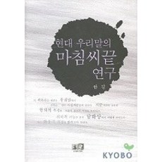 Youkrack 現代韓國語的終結語尾研究, 韓吉 著