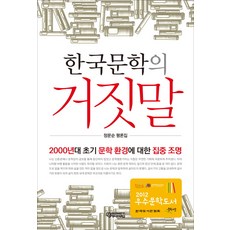 韓國文學的謊言：聚焦2000年代初期文學環境 | 鄭文順評論集, 作家與批評, 鄭文順