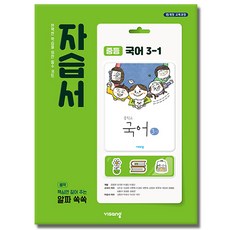 최신) 비상교육 중학교 국어 3-1 자습서 중학 중등 중3-1 3학년 1학기 비상 김진수, 비상 중3-1 국어 자습서 김진수 비상 중3-1 국어 자습서 김진수