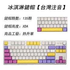 奶油系蜂蜜牛奶鍵帽 台灣注音 PBT材質 XDA高度 熱昇華鍵帽, 冰淇淋鍵帽 PBT材質 台灣注音