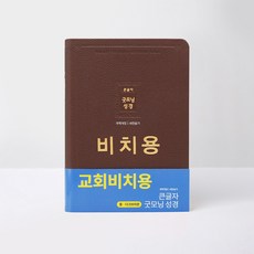 아가페 비치용성경 큰글자 굿모닝성경 대 무지퍼 다크브라운색상, 다크브라운