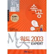 MOS 족보공개 속공 워드 2003 EXPERT, YBM SISA