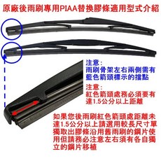 和霆車部品 日本PIAA 超撥水 Nissan X-Trail T33 專用雨刷替換膠條 矽膠材質 安全升級, 後雨刷膠條SUD350須修改請參考教學