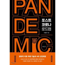 포스트 코로나 로드맵 : 팬데믹 이후 미래 기술과 4차 산업혁명, 북카라반, 이종호