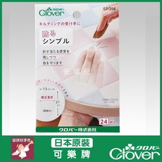 Clover 可樂牌 黏貼式頂針指套 24枚入 日本原裝, 1個