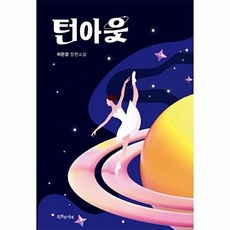 턴아웃(특서 청소년문학32), 비닐포장, 특별한서재