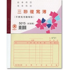 萬國牌5015 三聯複寫簿 56K 9.3*15.3公分 25組入(附號碼) / 橫式 一盒20本
