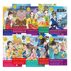 초등학생을 위한 우리 고전 홍길동전 심청전 흥부전 춘향전 사씨남정기 외 세트 (전10권)