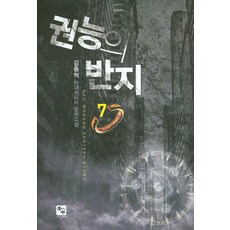 권능의 반지 7(완결):김종혁 현대판타지 장편소설, 북두, 김종혁 저
