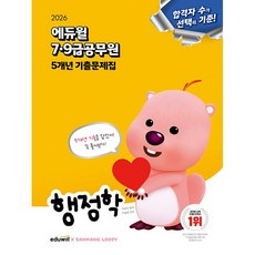 ++2026 에듀윌 7 9급공무원 5개년 기출문제집 행정학++