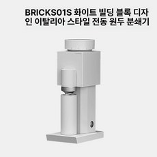 스마트스톤 메종그라인더 커피전동그라인더 그라인더, 화이트 순펑, 기본 색상
