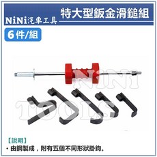 NiNi汽車工具 TUF-8116 特大型鈑金滑鎚組(紙箱裝) 特大 鈑金 滑槌, 1個
