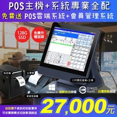觸控螢幕POS主機 內建128G SSD 搭配POS雲端系統與會員管理系統, 電容POS主機, 15吋