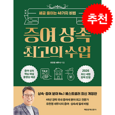 증여 상속 최고의 수업 (개정판) + 쁘띠수첩 증정, 매일경제신문사, 유찬영