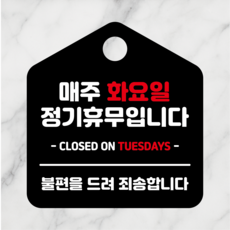 연스튜디오 걸이형 안내판 휴무표지판 시리즈 002 180*190mm, 1개, 화요일, 블랙