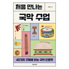 처음 만나는 국악 수업:40가지 주제로 읽는 국악 인문학, 초봄책방, 이동희