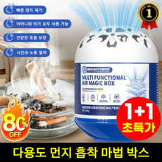 1+1 [먼지 제거 스타] 다용도 먼지 흡착 마법 박스 가정용 먼지 제거 극성 강한 흡입력 만능 공기청정기, [4+4]