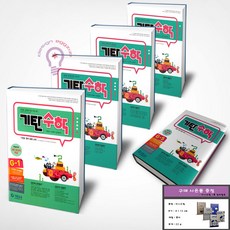 기탄수학 G단계 세트 초등 3학년 전5권 세트 (미니수첩 증정), 수학영역, 초등3학년