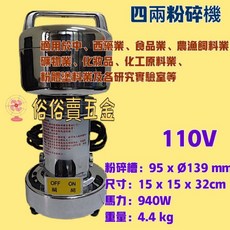 俗俗賣五金 四兩粉碎機 研磨機 110V 940W 4.4kg, 機子