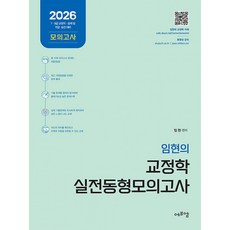 (임현) 2026 임현의 교정학 실전 동형모의고사 (추천도서) - (예약판매 2026/01/02~), 에듀에프엠
