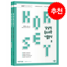 2027 김남진 KORSET 특수교육 기출분석 2 + 쁘띠수첩 증정, 박문각