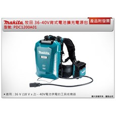 ＊中崙五金【附發票】牧田 PDC1200A01 PDC1200背式電池擴充座電源包 36-40Vmax 33.5Ah, 1個