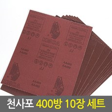 천사포 400방 10ea 세트/목공사포 헝겊사포 연마지 페퍼 페파 샌드페이퍼