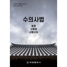 수의사법: 법령 시행령 시행규칙, 수의사법: 법령, 시행령, 시행규칙, 해광 편집부(저), 해광, 반양장, 해광 편집부