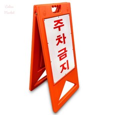 챌리나마켓 주황색 플라스틱입간판
