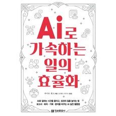 AI로 가속하는 일의 효율화, 정보문화사, 단품