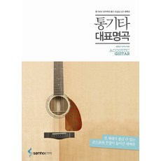 木吉他代表名曲：適合用木吉他演奏的好歌百科全書, 三湖ETM 編輯部, 三湖ETM