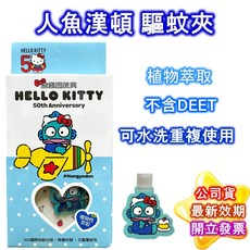 三麗鷗 卡通 驅蚊夾 1入/盒 長效 HELLO KITTY 凱蒂貓 酷洛米 人魚漢頓 防蚊夾 驅蚊 防蚊, 1個, 人魚漢頓_驅蚊夾_1盒