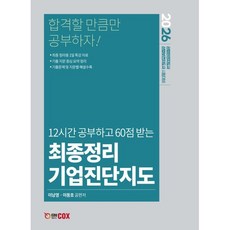 12시간 공부하는 60점 받는2026 최종정리 기업진단지도, 2026 최종정리 기업진단지도, 이남영, 이동호(저), 에듀콕스