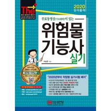무료동영상이 있는위험물기능사 실기(2020):2019년 제4회까지 기출문제 수록!, 성안당