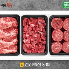 ［경산축산농협］한우 선물세트 패밀리3호(한우 등심 국거리 불고기 각500g 총 1.5kg), 1
