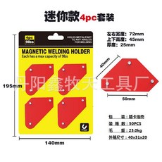 PY強磁焊接定位器 電焊輔助支架 磁性吸鐵 直角磁鐵 斜角多角度吸鐵, 迷你4件套雙泡裝（409克）, 1個