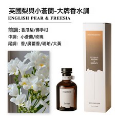 DIU 高級香水調香氛精油經典酒店香家居擺件裝飾空氣清新無火香薰, 英國梨與小蒼蘭-大牌香水調:廣口瓶-120ml, 1個, 1L