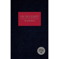 개소리에 대하여, 해리 G. 프랭크퍼트(저) / 이윤(역), 필로소픽, 해리 G. 프랭크퍼트 저/이윤 역